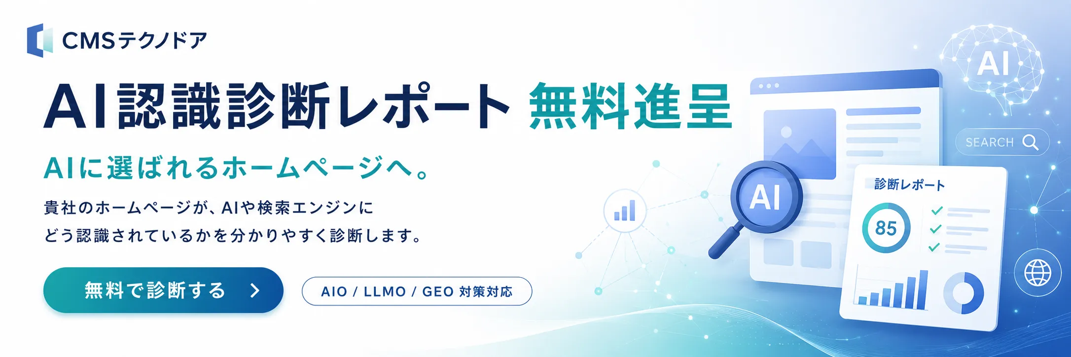 AI認識診断レポートを無料進呈